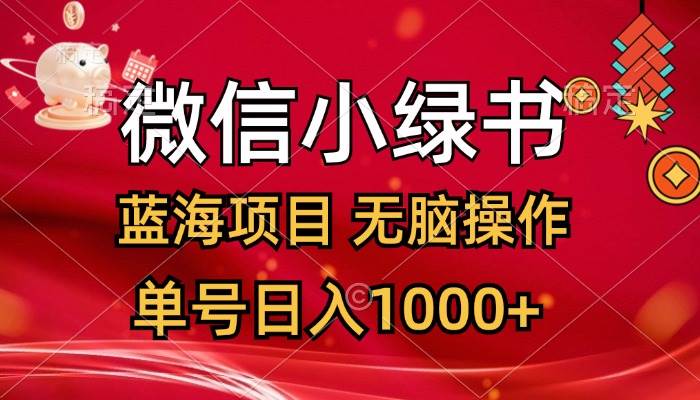 微信小绿书，蓝海项目，无脑操作，一天十几分钟，单号日入1000+-网创社区