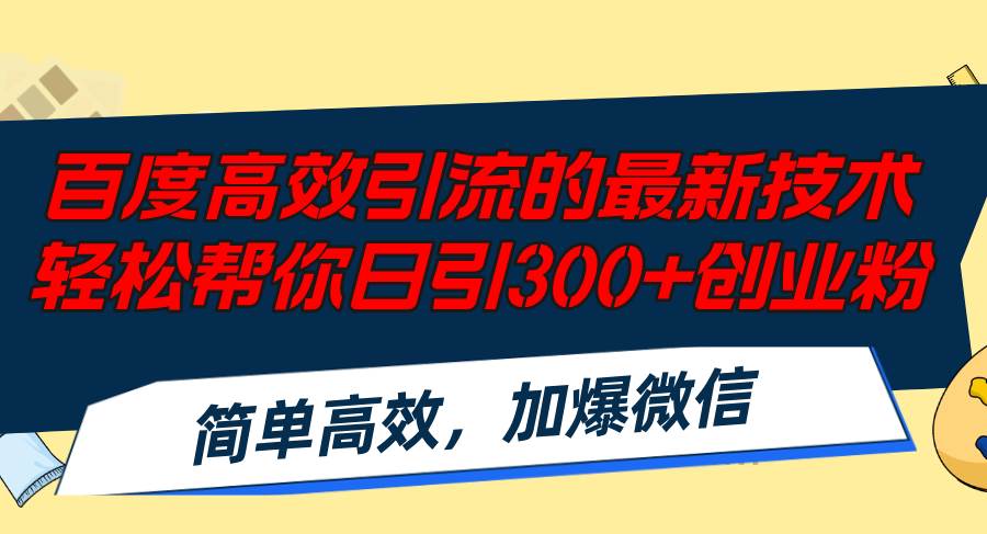 百度高效引流的最新技术,轻松帮你日引300+创业粉,简单高效，加爆微信-网创社区