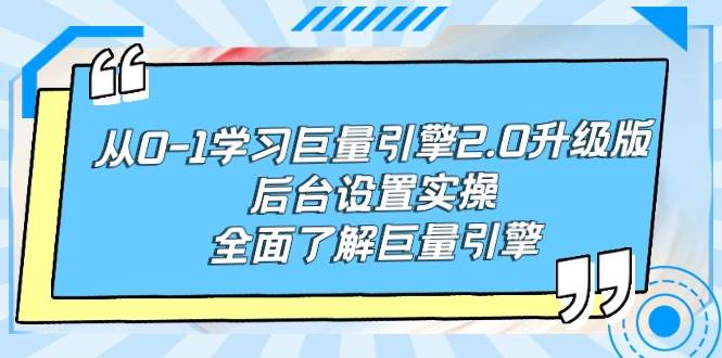 从0-1学习巨量引擎-2.0升级版后台设置实操，全面了解巨量引擎-网创社区