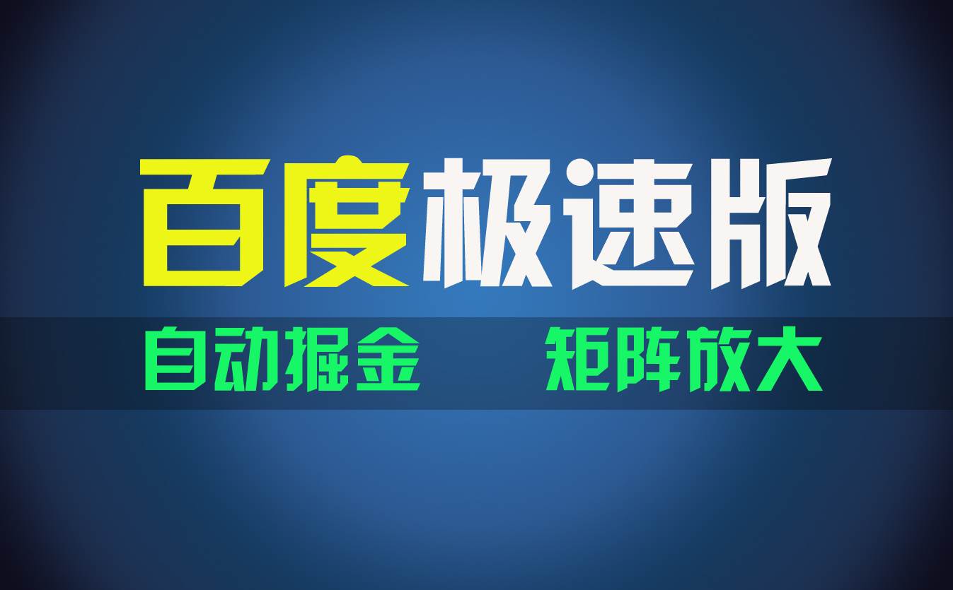 百du极速版项目，操作简单，新手也能弯道超车，两天收入1600元-网创社区