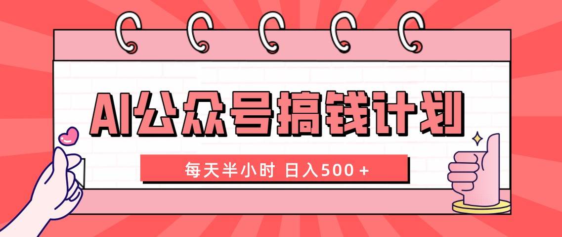 AI公众号搞钱计划  每天半小时 日入500＋ 附详细实操课程-网创社区