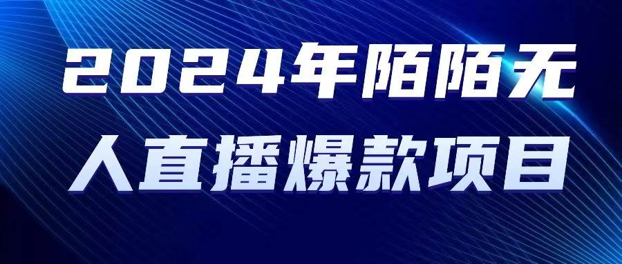 2024 年陌陌授权无人直播爆款项目-网创社区