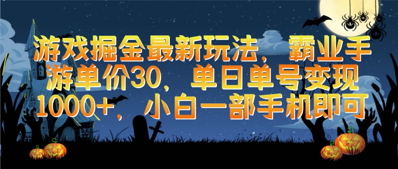 游戏掘金最新玩法，霸业手游单价30，单日单号变现1000+，小白一部手机即可-网创社区