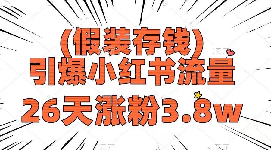 假装存钱，引爆小红书流量， 26天涨粉3.8w，作品制作简单，多种变现方式-网创社区