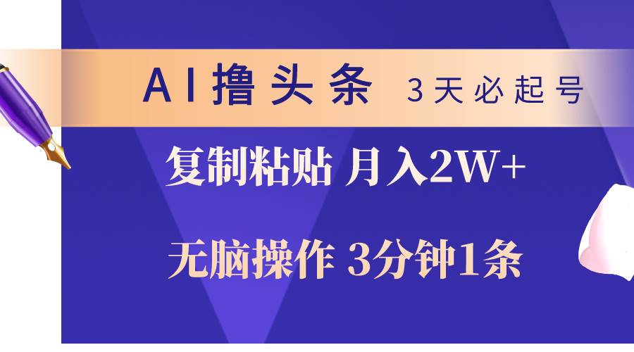 AI撸头条3天必起号，无脑操作3分钟1条，复制粘贴轻松月入2W+-网创社区