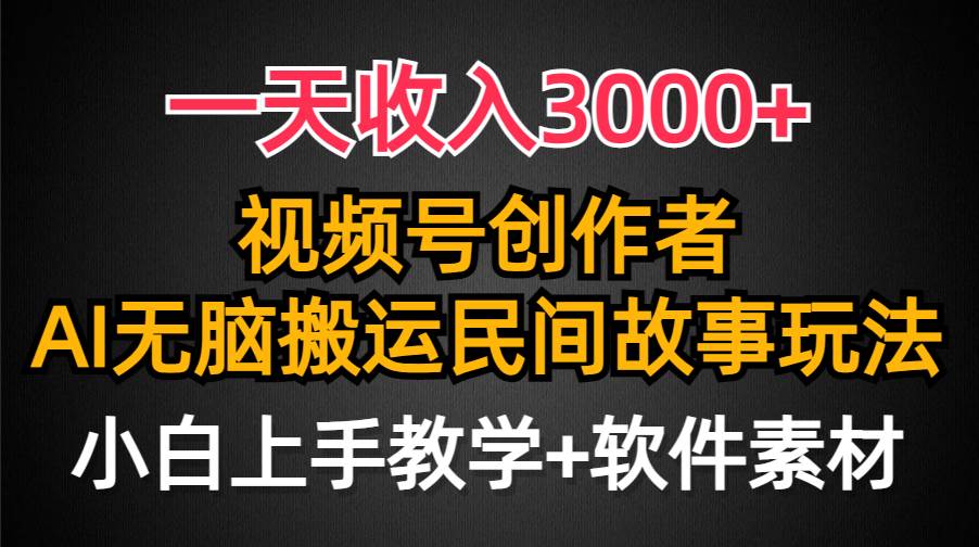 一天收入3000+，视频号创作者分成，民间故事AI创作，条条爆流量，小白也能轻松上手-网创社区