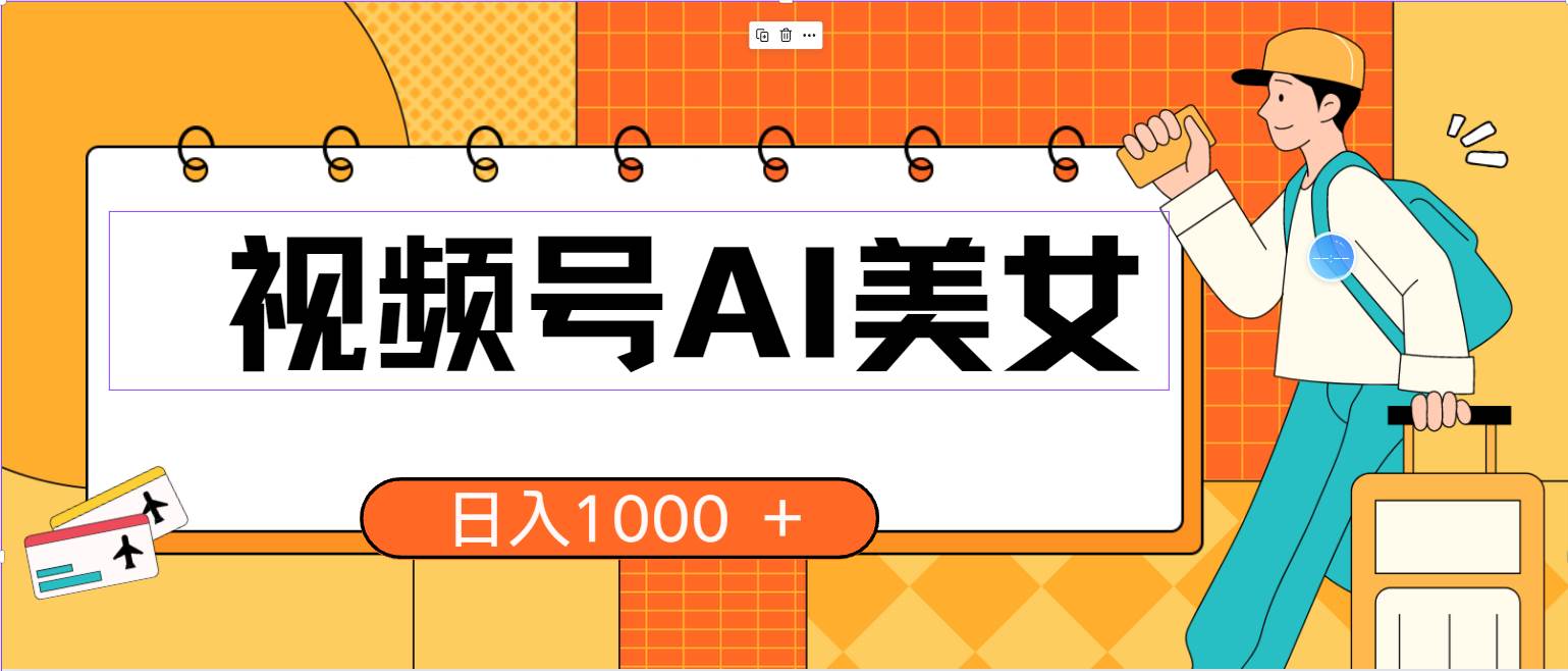 视频号AI美女，当天见收益，小白可做无脑搬砖，日入1000+的好项目-网创社区
