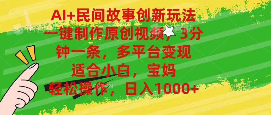 AI+民间故事创新玩法,一键制作原创视频，3分钟一条，小白，宝妈，轻松…-网创社区