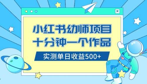 小红书售卖幼儿园公开课资料，十分钟一个作品，小白日入500+（教程+资料）-网创社区
