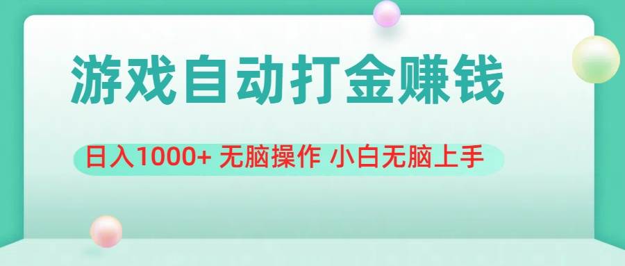 游戏全自动搬砖，日入1000+ 无脑操作 小白无脑上手-网创社区