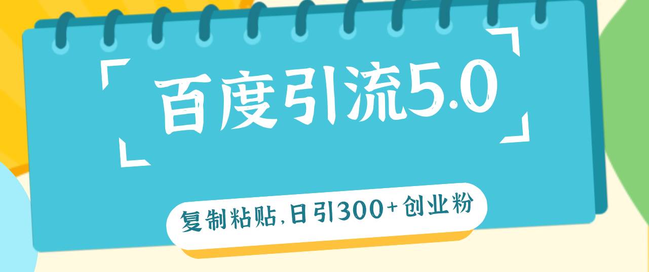 百度引流5.0，复制粘贴，日引300+创业粉，加爆你的微信-网创社区