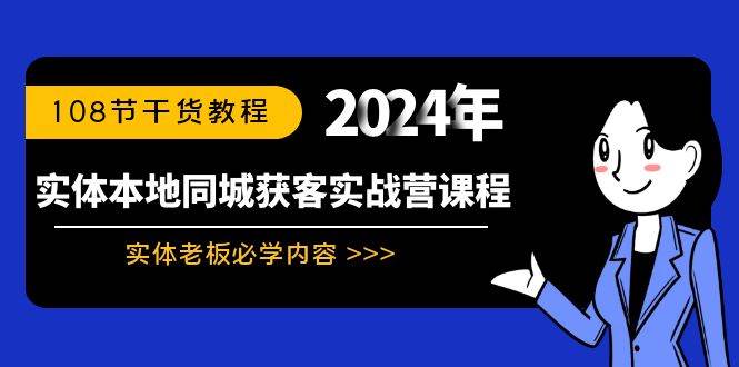 实体本地同城获客实战营课程：实体老板必学内容，108节干货教程-网创社区