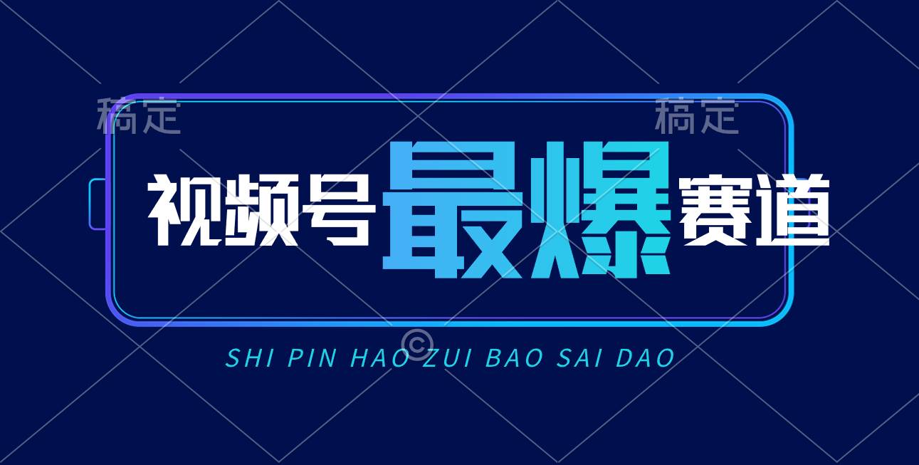 视频号Ai短视频带货， 日入2000+，实测新号易爆-网创社区
