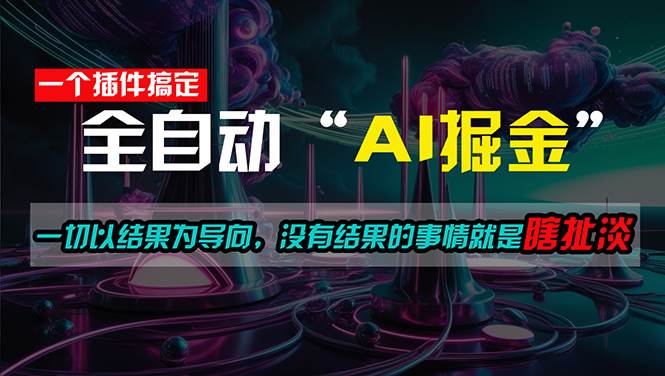 一插件搞定！每天半小时，日入500＋，一切以结果为导向，没有结果的事…-网创社区