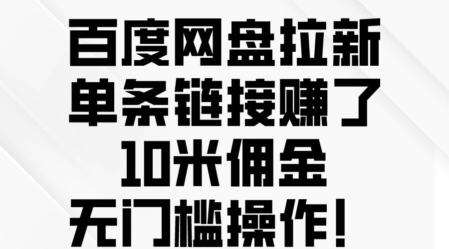 百度网盘拉新，单条链接赚了10米佣金，无门槛操作！-网创社区