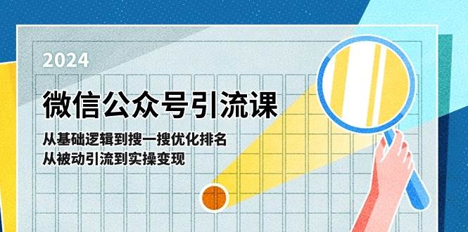 微信公众号实操引流课-从基础逻辑到搜一搜优化排名，从被动引流到实操变现-网创社区