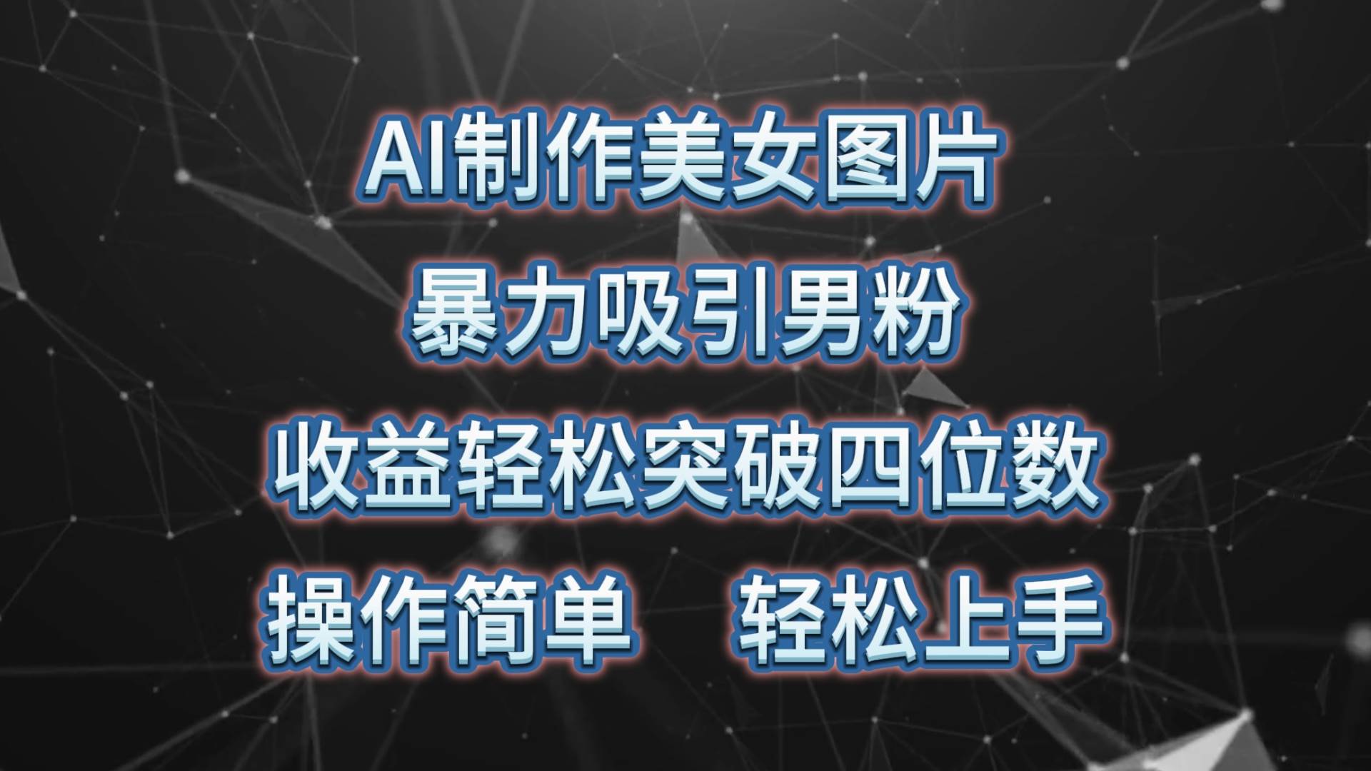 AI制作美女图片，暴力吸引男粉，收益轻松突破四位数，操作简单 上手难度低-网创社区