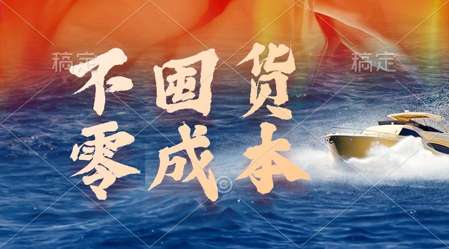 不囤货，零成本，最新躺赚玩法，执行就有收益-网创社区