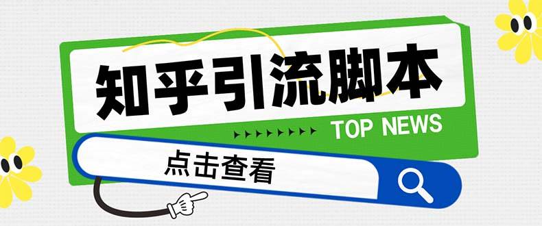 【引流必备】最新知乎多功能引流脚本，高质量精准粉转化率嘎嘎高【引流脚本+使用教程】-网创社区