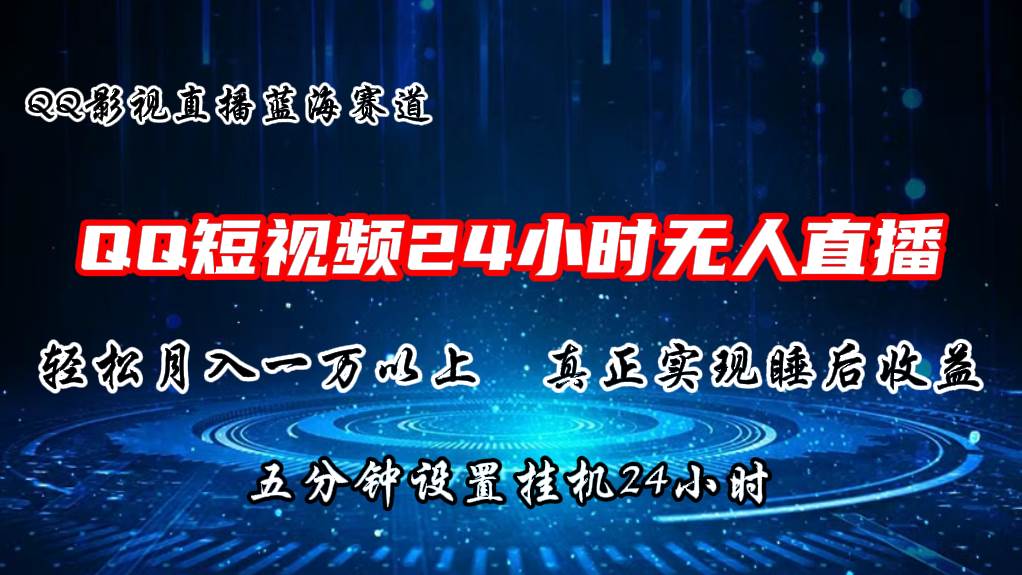 2024蓝海赛道，QQ短视频无人播剧，轻松月入上万，设置5分钟，直播24小时-网创社区