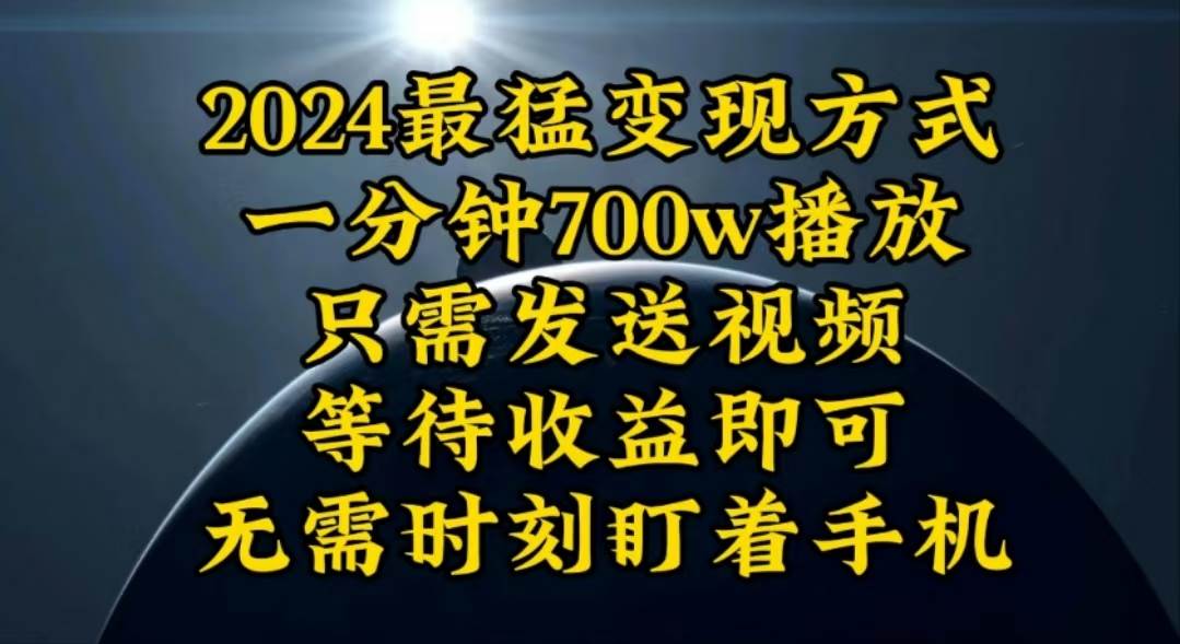 一分钟700W播放，暴力变现，轻松实现日入3000K月入10W-网创社区