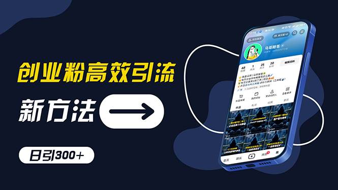 创业粉高效引流，抖音工具号玩法，日引300+，不要成为学习高手，要成为…-网创社区