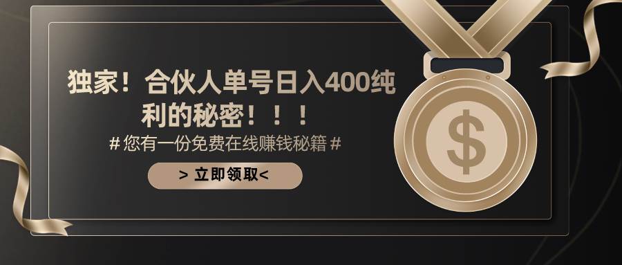 合伙人广告撸金最新玩法，每天单号400纯利-网创社区