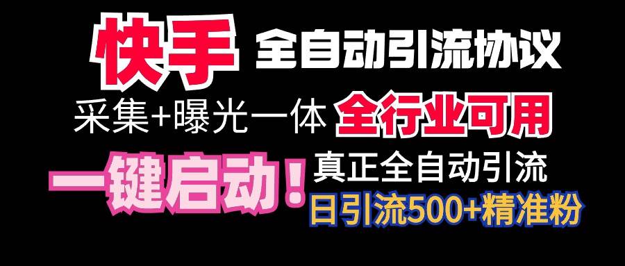 【全网首发】快手全自动截流协议，微信每日被动500+好友！全行业通用！-网创社区