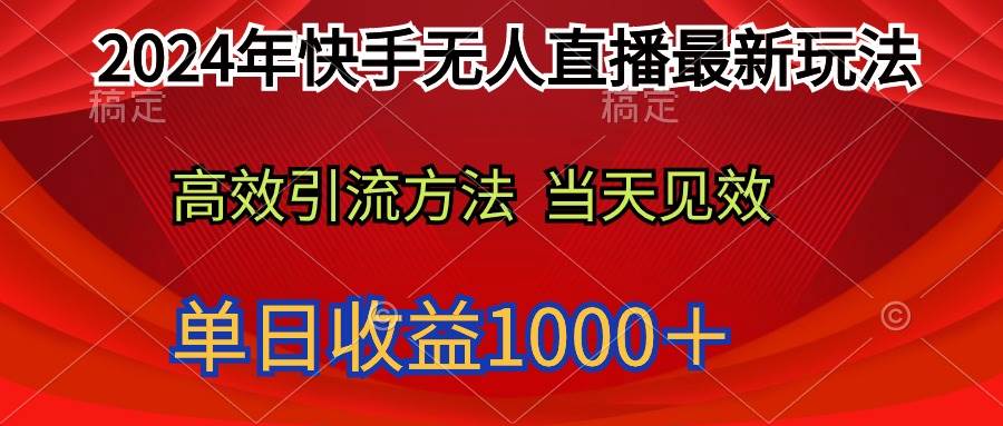 2024年快手无人直播最新玩法轻松日入1000＋-网创社区