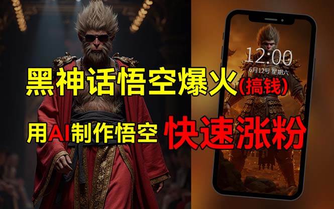 黑神话悟空爆火，已有人利用这波热点变现几十万，普通人也可用AI蹭上这…-网创社区
