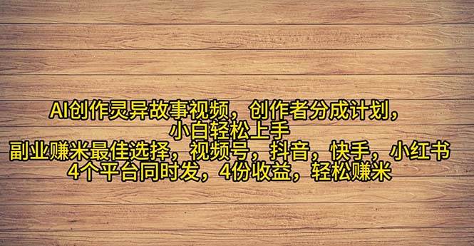 2024年灵异故事爆流量，小白轻松上手，副业的绝佳选择，轻松月入过万-网创社区