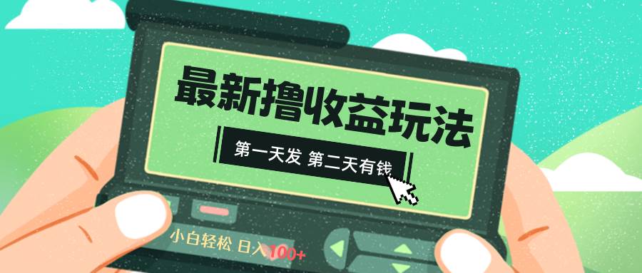 2024最新撸视频收益玩法，第一天发，第二天就有钱-网创社区