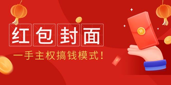 2024年某收费教程：红包封面项目，一手主权搞钱模式！-网创社区