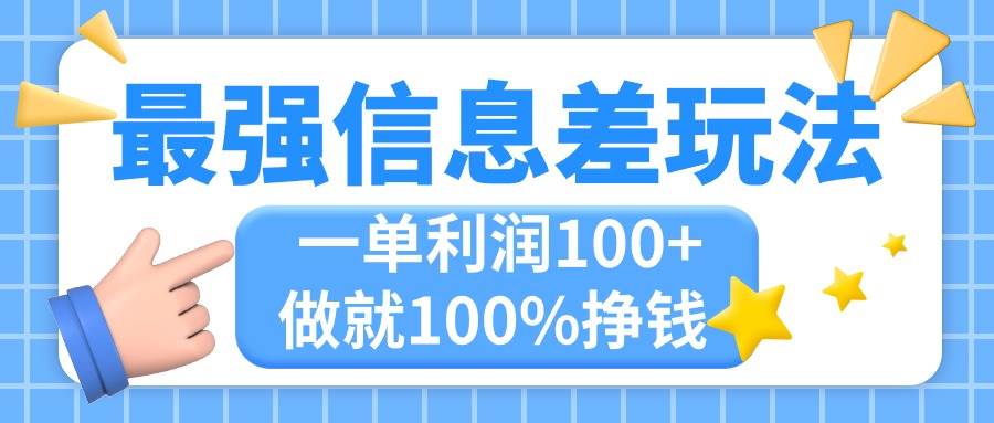 最强信息差玩法，无脑操作，复制粘贴，一单利润100+，小众而刚需，做就…-网创社区