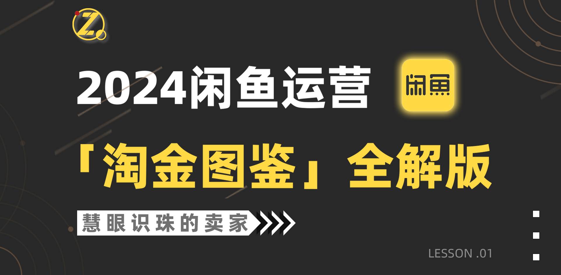 2024闲鱼运营，【淘金图鉴】全解版-网创社区