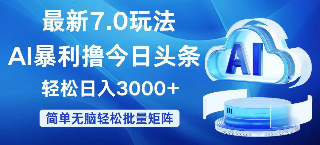 今日头条7.0最新暴利玩法，轻松日入3000+-网创社区