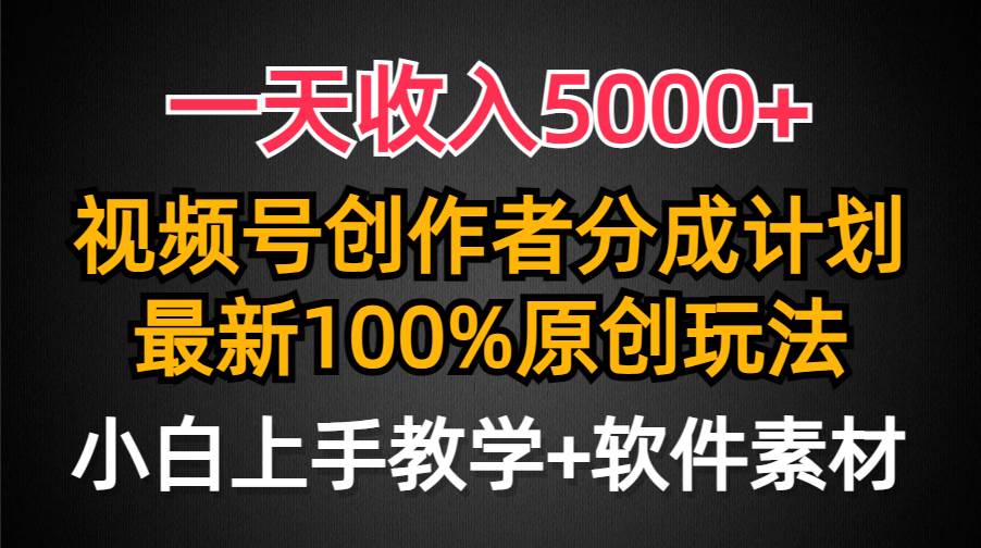 一天收入5000+，视频号创作者分成计划，最新100%原创玩法，小白也可以轻…-网创社区
