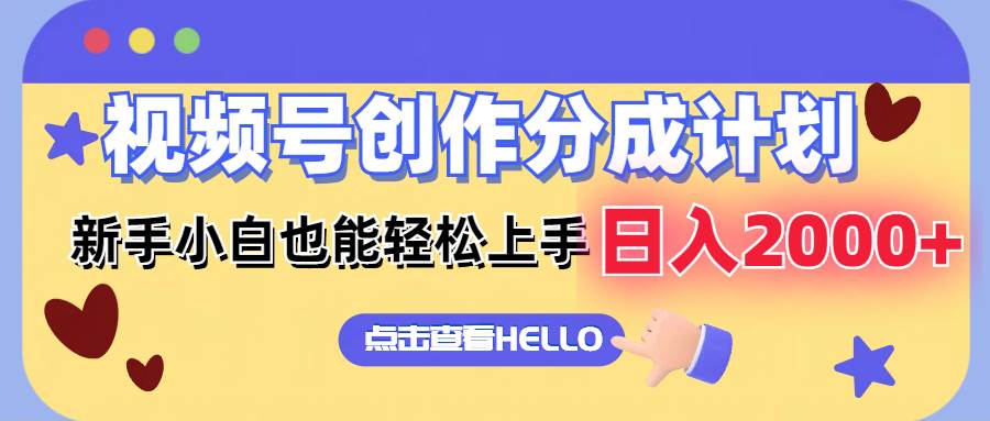 视频号创作分成计划  新手小白也能轻松上手 无脑搬运简单操作 日入2000+-网创社区