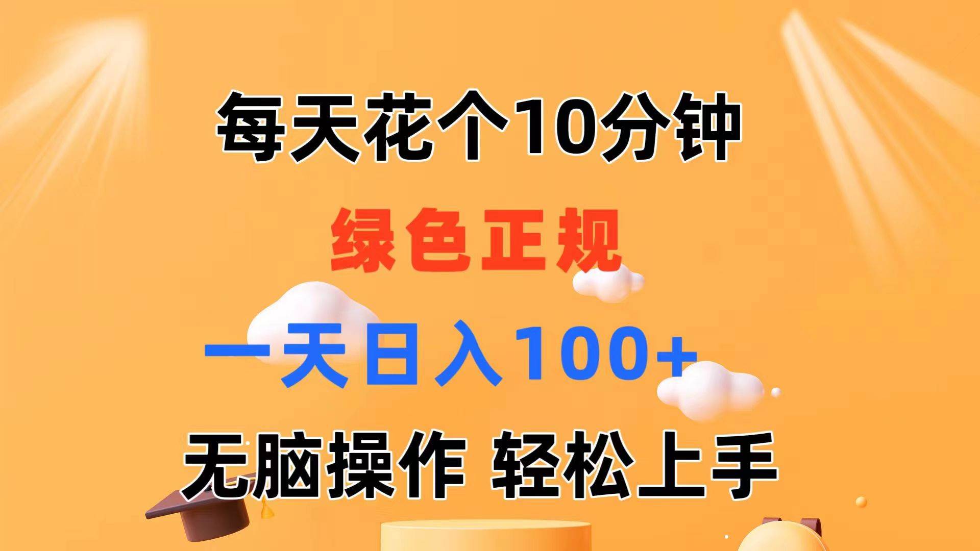 每天10分钟 发发绿色视频 轻松日入100+ 无脑操作 轻松上手-网创社区