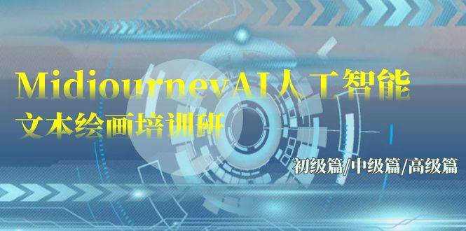 Midjourney-AI人工智能 文本绘画培训班：初级篇/中级篇/高级篇（17节）-网创社区
