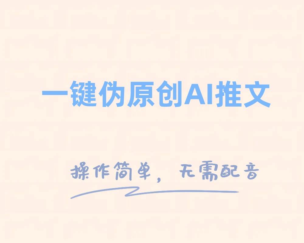 一键伪原创小说推文，制作简单轻松变现-网创社区
