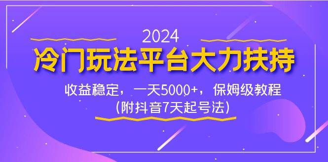 2024冷门玩法平台大力扶持，收益稳定，一天5000+，保姆级教程（附抖音7…-网创社区