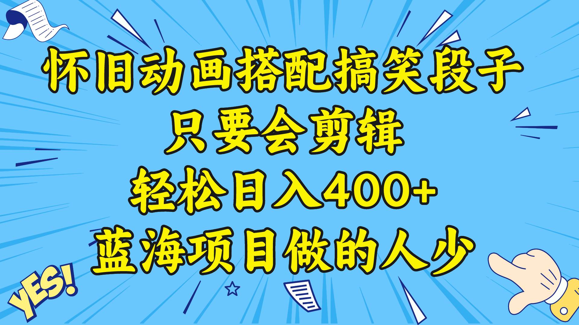 视频号怀旧动画搭配搞笑段子，只要会剪辑轻松日入400+，教程+素材-网创社区
