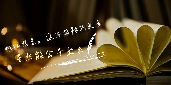 某付费文章《难以 想象，这篇狠辣的文章，居然能公开出来》-网创社区