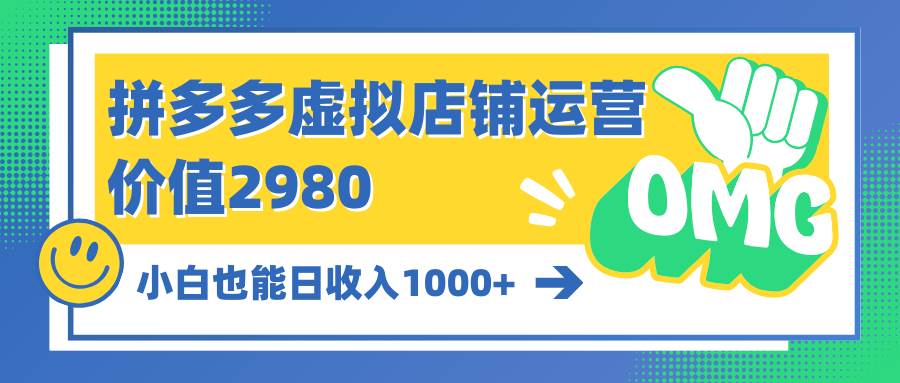拼多多虚拟店铺运营：小白也能日收入1000+-网创社区