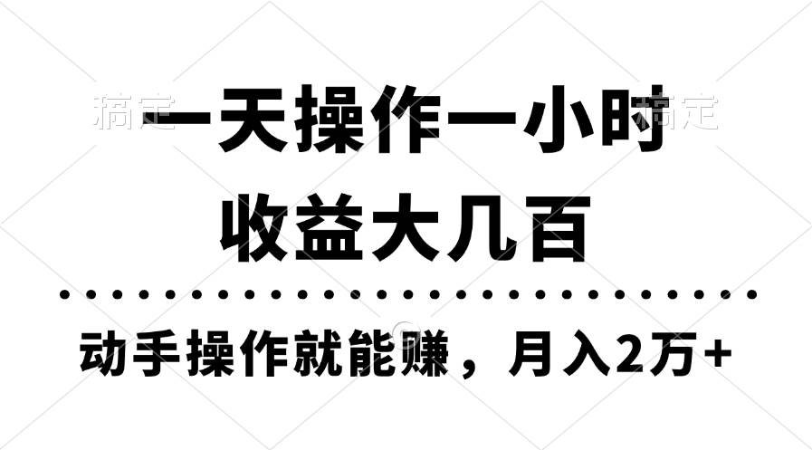 一天操作一小时，收益大几百，动手操作就能赚，月入2万+教学-网创社区