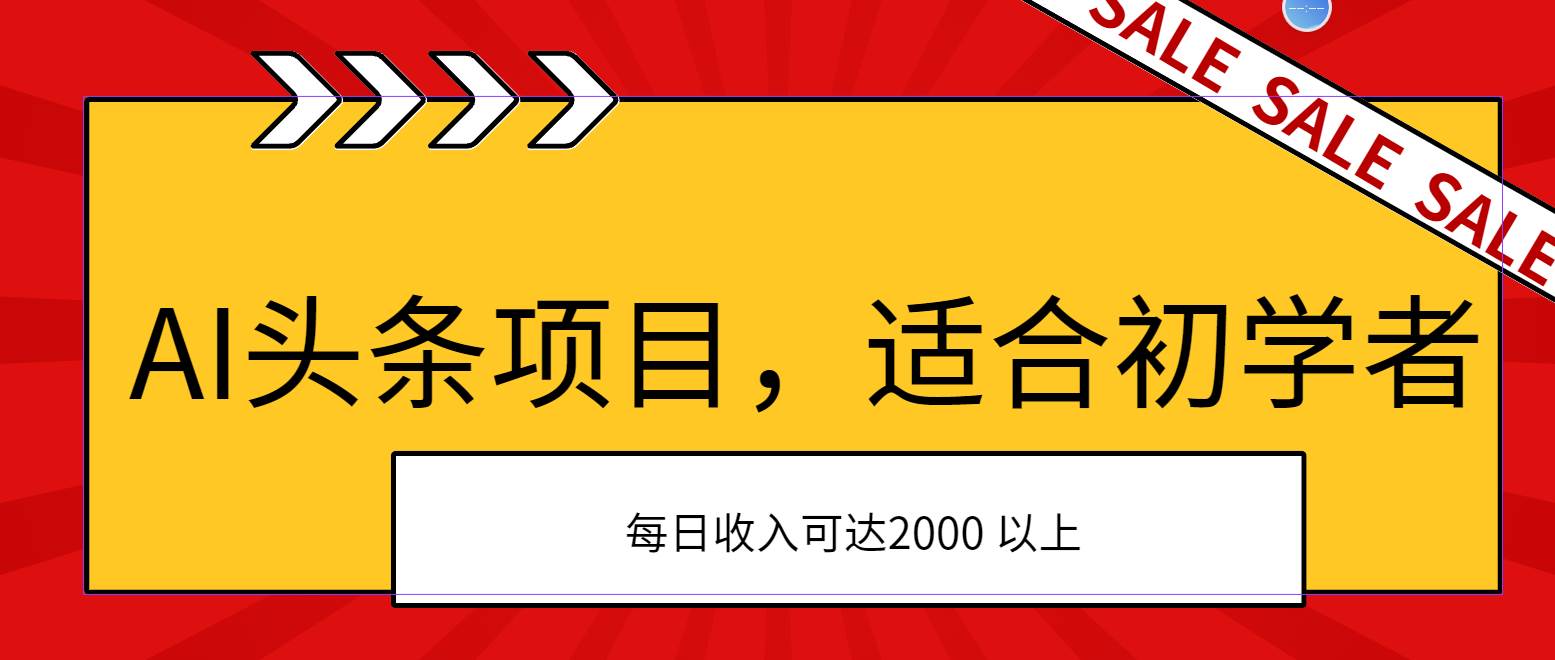 AI头条项目，适合初学者，次日开始盈利，每日收入可达2000元以上-网创社区