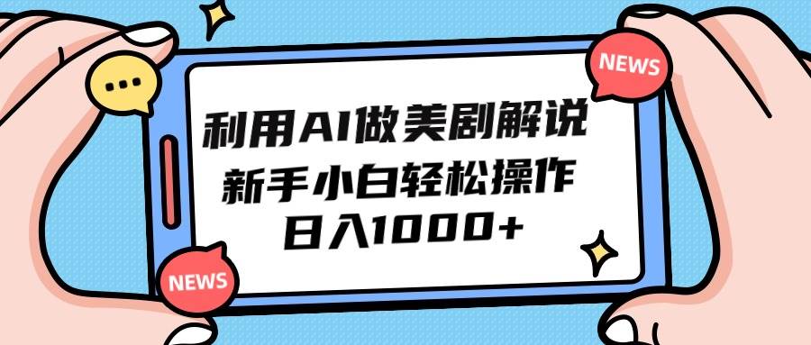 利用AI做美剧解说，新手小白也能操作，日入1000+-网创社区