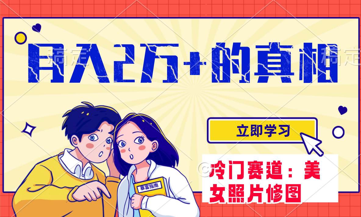 冷门蓝海赛道 靠美女照片掘金，一月两万+，0基础也能做-网创社区