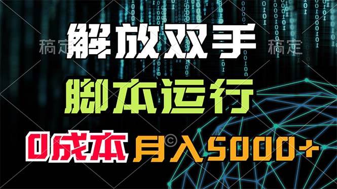 解放双手，脚本运行，0成本月入5000+-网创社区
